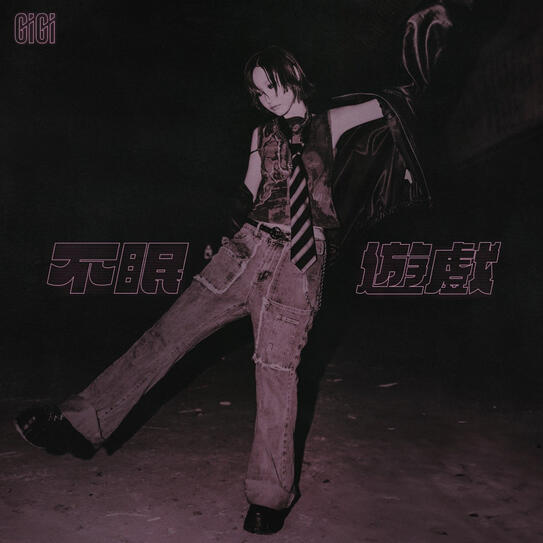 張蔓姿《不眠遊戲》編曲